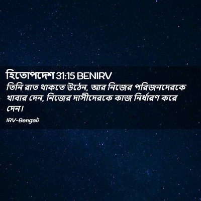 Picture 02 - হিতোপদেশ 31:15 BENIRV - তিনি রাত থাকতে - Bible Verse Picture