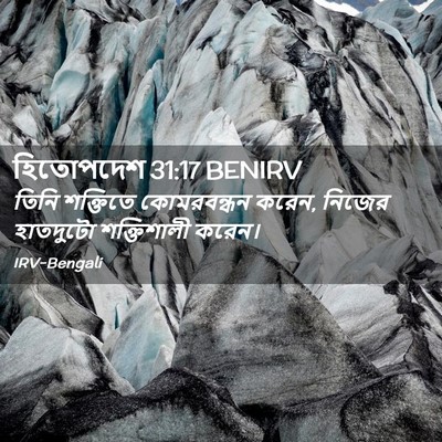 Picture 02 - হিতোপদেশ 31:17 BENIRV - তিনি শক্তিতে - Bible Verse Picture