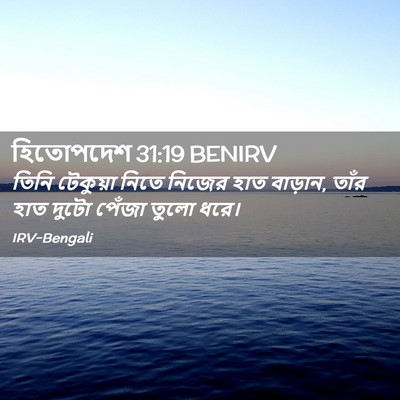 Picture 02 - হিতোপদেশ 31:19 BENIRV - তিনি টেকুয়া নিতে - Bible Verse Picture