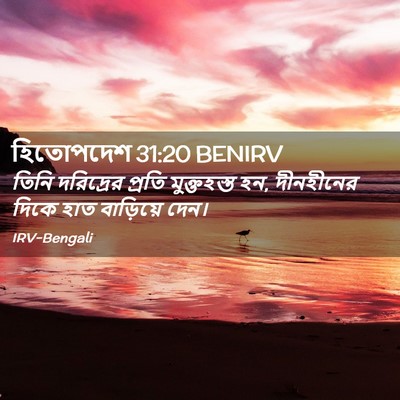 Picture 02 - হিতোপদেশ 31:20 BENIRV - তিনি দরিদ্রের - Bible Verse Picture