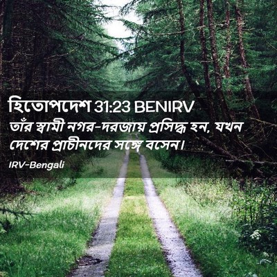 Picture 02 - হিতোপদেশ 31:23 BENIRV - তাঁর স্বামী - Bible Verse Picture