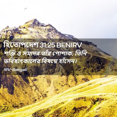 Picture 02 - হিতোপদেশ 31:25 BENIRV - শক্তি ও সমাদর তাঁর - Bible Verse Picture