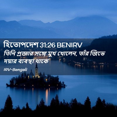 Picture 02 - হিতোপদেশ 31:26 BENIRV - তিনি প্রজ্ঞার - Bible Verse Picture