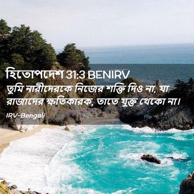Picture 02 - হিতোপদেশ 31:3 BENIRV - তুমি নারীদেরকে - Bible Verse Picture