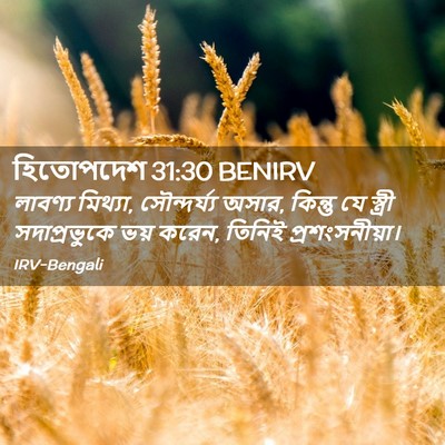 Picture 02 - হিতোপদেশ 31:30 BENIRV - লাবণ্য মিথ্যা, - Bible Verse Picture