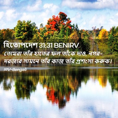 Picture 02 - হিতোপদেশ 31:31 BENIRV - তোমরা তাঁর হাতের - Bible Verse Picture