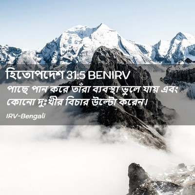 Picture 02 - হিতোপদেশ 31:5 BENIRV - পাছে পান করে তাঁরা - Bible Verse Picture