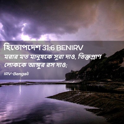 Picture 02 - হিতোপদেশ 31:6 BENIRV - মরার মত মানুষকে - Bible Verse Picture
