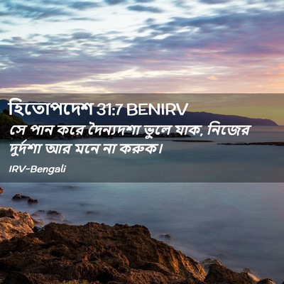 Picture 02 - হিতোপদেশ 31:7 BENIRV - সে পান করে - Bible Verse Picture