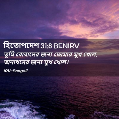 Picture 02 - হিতোপদেশ 31:8 BENIRV - তুমি বোবাদের জন্য - Bible Verse Picture