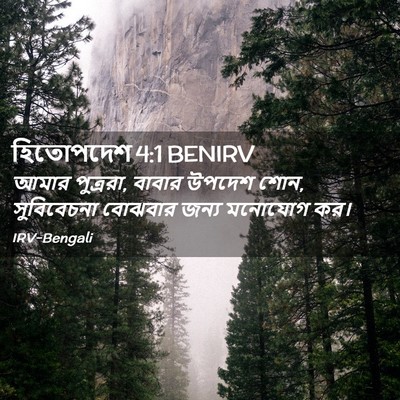 Picture 02 - হিতোপদেশ 4:1 BENIRV - আমার পুত্ররা, - Bible Verse Picture