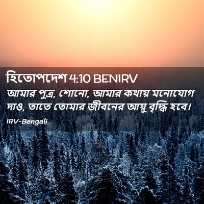 Picture 02 - হিতোপদেশ 4:10 BENIRV - আমার পুত্র, শোনো, - Bible Verse Picture