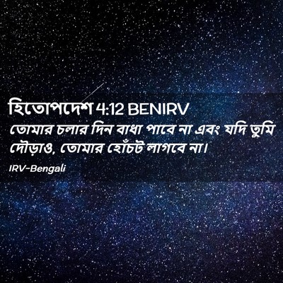 Picture 02 - হিতোপদেশ 4:12 BENIRV - তোমার চলার দিন - Bible Verse Picture