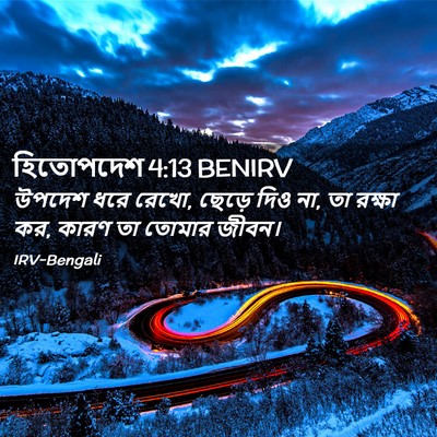 Picture 02 - হিতোপদেশ 4:13 BENIRV - উপদেশ ধরে রেখো, - Bible Verse Picture