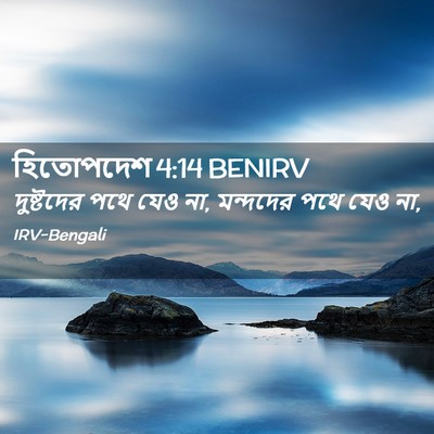 Picture 02 - হিতোপদেশ 4:14 BENIRV - দুষ্টদের পথে যেও - Bible Verse Picture