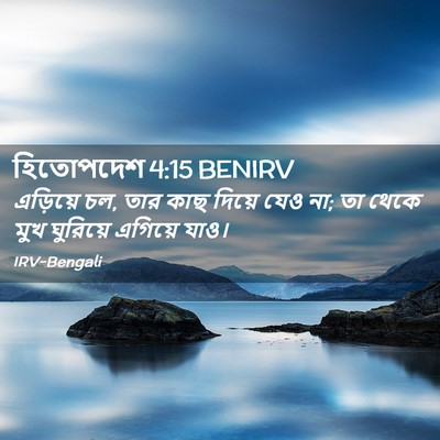 Picture 02 - হিতোপদেশ 4:15 BENIRV - এড়িয়ে চল, তার কাছ - Bible Verse Picture