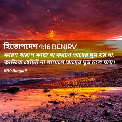Picture 02 - হিতোপদেশ 4:16 BENIRV - কারণ খারাপ কাজ না - Bible Verse Picture