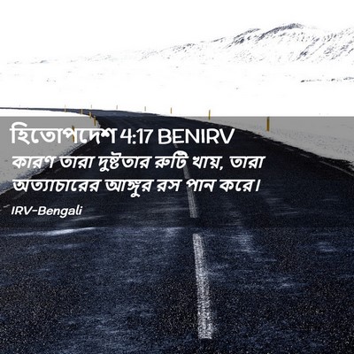 Picture 02 - হিতোপদেশ 4:17 BENIRV - কারণ তারা - Bible Verse Picture