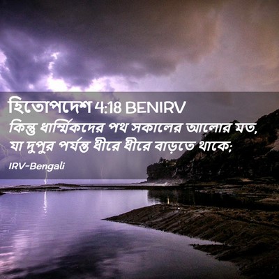 Picture 02 - হিতোপদেশ 4:18 BENIRV - কিন্তু - Bible Verse Picture