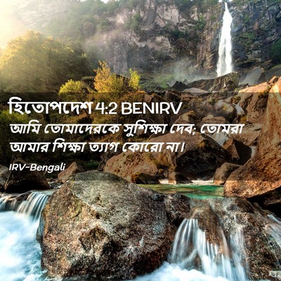 Picture 02 - হিতোপদেশ 4:2 BENIRV - আমি তোমাদেরকে - Bible Verse Picture