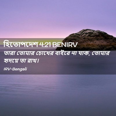 Picture 02 - হিতোপদেশ 4:21 BENIRV - তারা তোমার চোখের - Bible Verse Picture