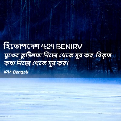 Picture 02 - হিতোপদেশ 4:24 BENIRV - মুখের কুটিলতা - Bible Verse Picture
