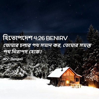 Picture 02 - হিতোপদেশ 4:26 BENIRV - তোমার চলার পথ সমান - Bible Verse Picture