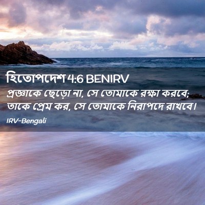 Picture 02 - হিতোপদেশ 4:6 BENIRV - প্রজ্ঞাকে ছেড়ো - Bible Verse Picture