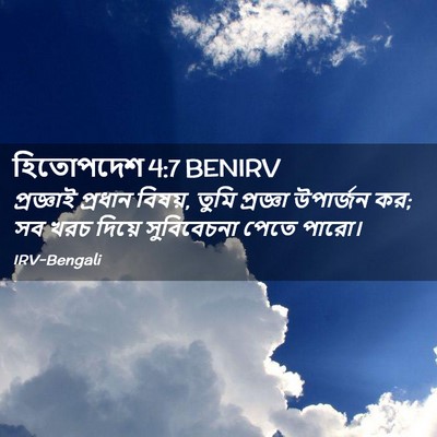Picture 02 - হিতোপদেশ 4:7 BENIRV - প্রজ্ঞাই প্রধান - Bible Verse Picture