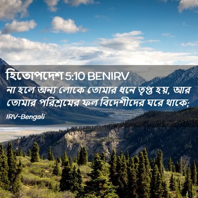 Picture 02 - হিতোপদেশ 5:10 BENIRV - না হলে অন্য লোকে - Bible Verse Picture