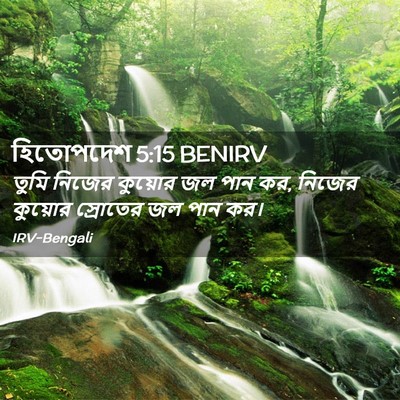 Picture 02 - হিতোপদেশ 5:15 BENIRV - তুমি নিজের কুয়োর - Bible Verse Picture
