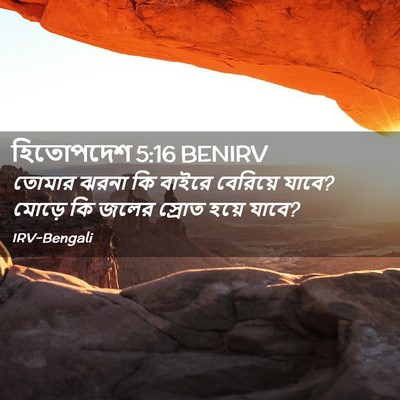 Picture 02 - হিতোপদেশ 5:16 BENIRV - তোমার ঝরনা কি - Bible Verse Picture