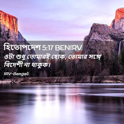 Picture 02 - হিতোপদেশ 5:17 BENIRV - ওটা শুধু তোমারই - Bible Verse Picture