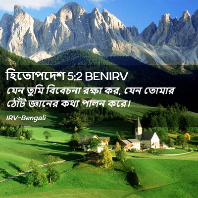 Picture 02 - হিতোপদেশ 5:2 BENIRV - যেন তুমি বিবেচনা - Bible Verse Picture