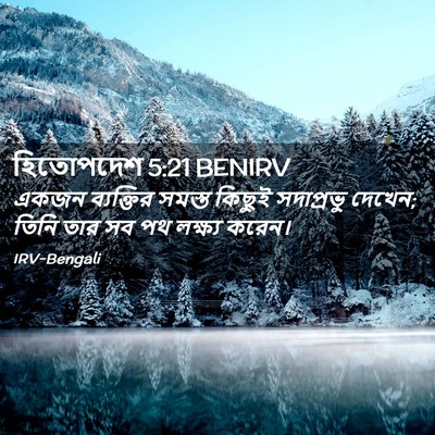 Picture 02 - হিতোপদেশ 5:21 BENIRV - একজন ব্যক্তির - Bible Verse Picture