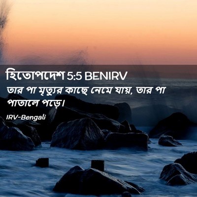 Picture 02 - হিতোপদেশ 5:5 BENIRV - তার পা মৃত্যুর - Bible Verse Picture