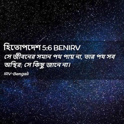 Picture 02 - হিতোপদেশ 5:6 BENIRV - সে জীবনের সমান পথ - Bible Verse Picture