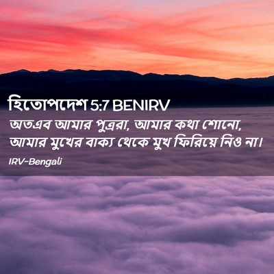 Picture 02 - হিতোপদেশ 5:7 BENIRV - অতএব আমার পুত্ররা, - Bible Verse Picture