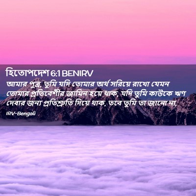 Picture 02 - হিতোপদেশ 6:1 BENIRV - আমার পুত্র, তুমি - Bible Verse Picture