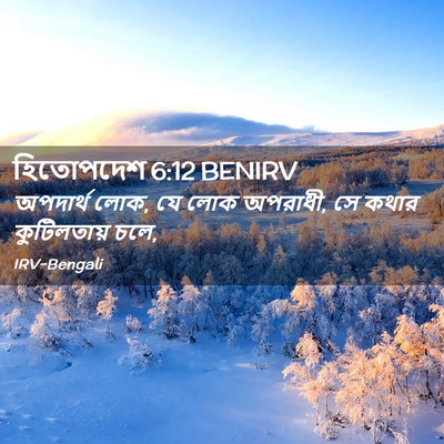Picture 02 - হিতোপদেশ 6:12 BENIRV - অপদার্থ লোক, যে লোক - Bible Verse Picture
