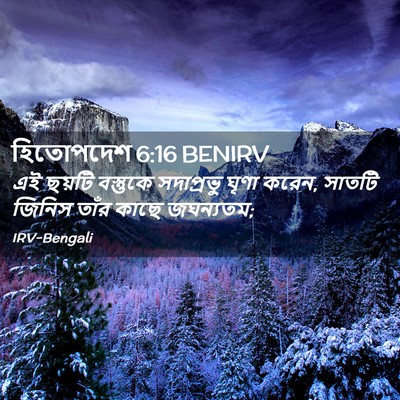Picture 02 - হিতোপদেশ 6:16 BENIRV - এই ছয়টি বস্তুকে - Bible Verse Picture