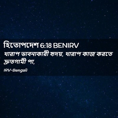 Picture 02 - হিতোপদেশ 6:18 BENIRV - খারাপ ভাবনাকারী - Bible Verse Picture