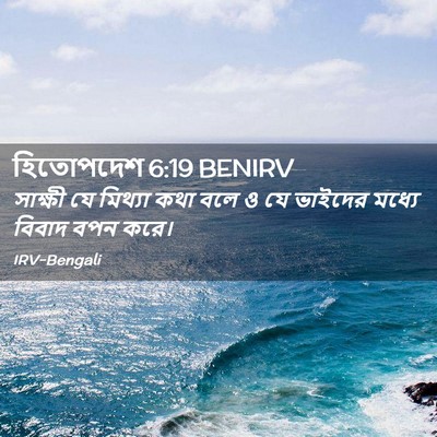 Picture 02 - হিতোপদেশ 6:19 BENIRV - সাক্ষী যে মিথ্যা - Bible Verse Picture