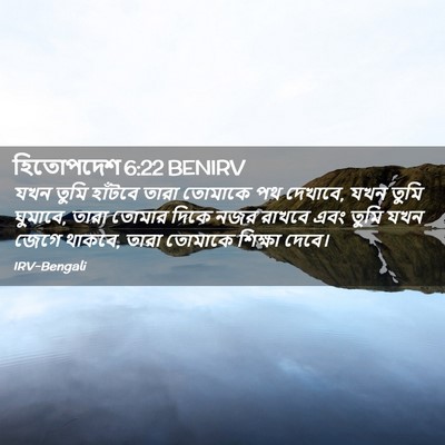 Picture 02 - হিতোপদেশ 6:22 BENIRV - যখন তুমি হাঁটবে - Bible Verse Picture