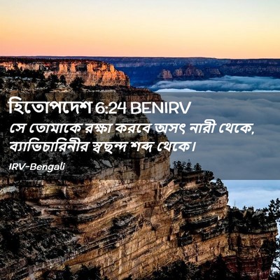 Picture 02 - হিতোপদেশ 6:24 BENIRV - সে তোমাকে রক্ষা - Bible Verse Picture