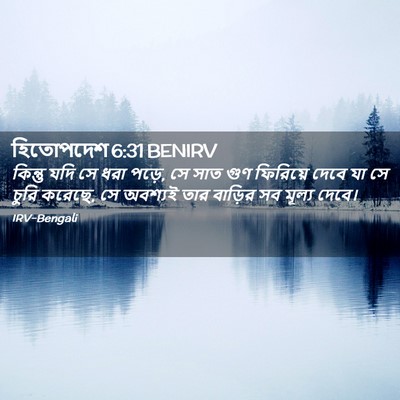 Picture 02 - হিতোপদেশ 6:31 BENIRV - কিন্তু যদি সে ধরা - Bible Verse Picture