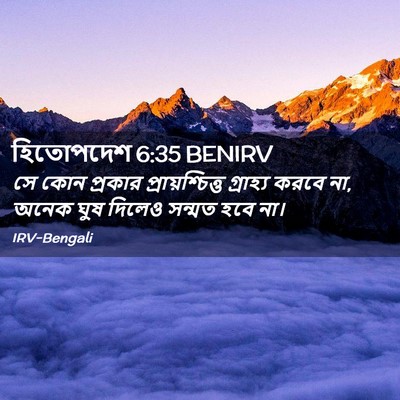 Picture 02 - হিতোপদেশ 6:35 BENIRV - সে কোন প্রকার - Bible Verse Picture