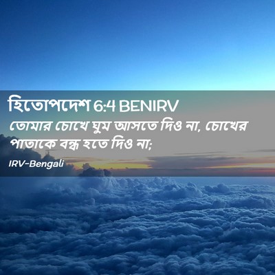 Picture 02 - হিতোপদেশ 6:4 BENIRV - তোমার চোখে ঘুম - Bible Verse Picture