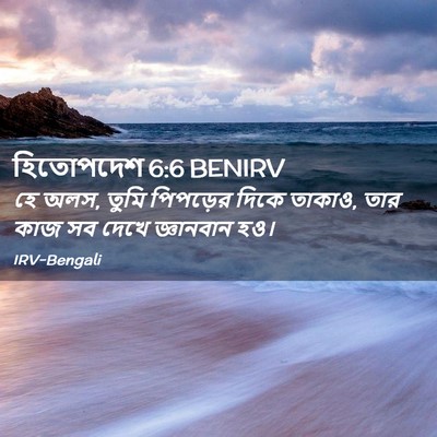 Picture 02 - হিতোপদেশ 6:6 BENIRV - হে অলস, তুমি - Bible Verse Picture