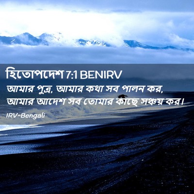 Picture 02 - হিতোপদেশ 7:1 BENIRV - আমার পুত্র, আমার - Bible Verse Picture